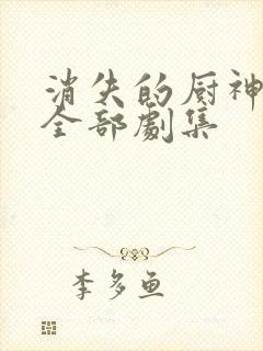 消失的厨神免费全部剧集封面