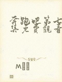 奔跑吧第七季全集免费观看封面