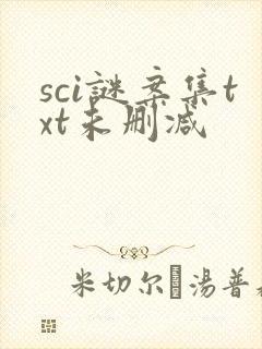 sci谜案集txt未删减
