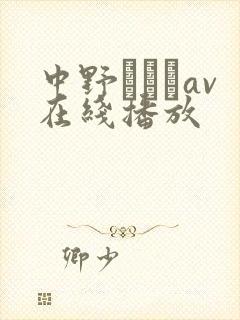 中野ありさav在线播放