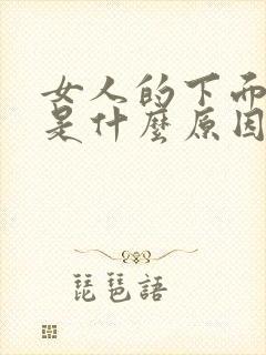 女人的下面松弛是什么原因封面