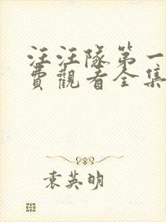 汪汪队第一季免费观看全集中文版