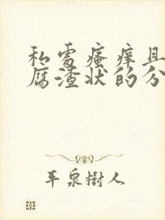 私处瘙痒且有豆腐渣状的分泌物