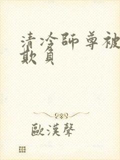 清冷师尊被徒弟欺负