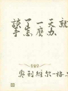 谈了一天就想分手怎么办