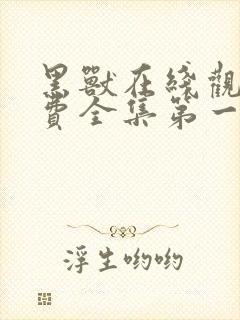 黑兽在线观看免费全集第一季动漫封面