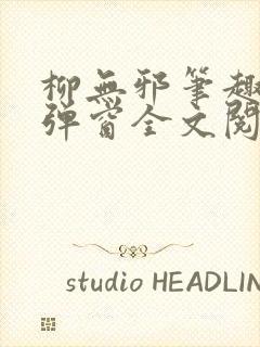 柳无邪笔趣阁无弹窗全文阅读免费封面