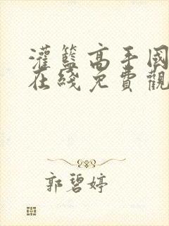 灌篮高手国语版在线免费观看封面