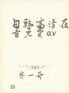 日韩高清在线观看免费av