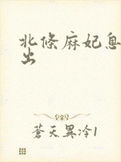 北条麻妃息子中出