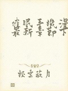 催眠手机漫画_最新章节下拉式免费阅