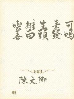 吃维生素可以改善白头发吗