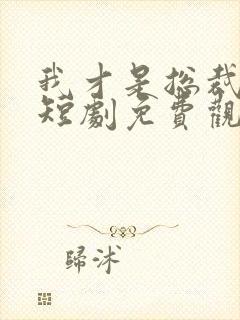 我才是总裁夫人短剧免费观看全集封面