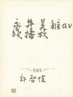 永井美雏av在线播放