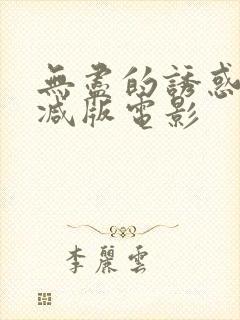 无尽的诱惑未删减版电影封面