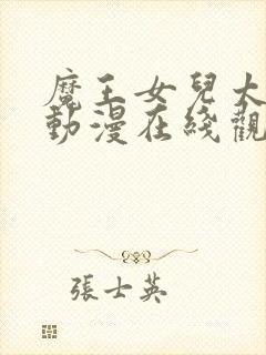 魔王女儿太温柔动漫在线观看封面