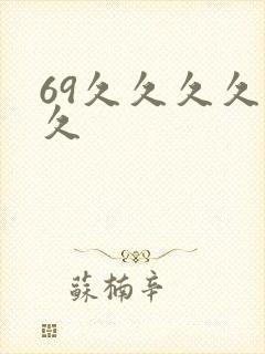 69久久久久久久封面
