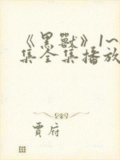 《黑兽》1~6集全集播放动漫