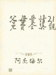 父母爱情21集免费全集观看