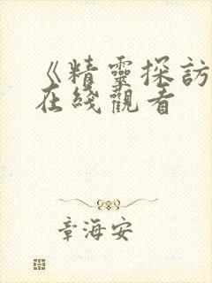 《精灵探访记》在线观看