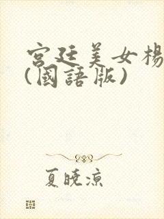 宫廷美女杨贵妃(国语版)封面