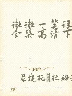 微微一笑很倾城全集高清下载