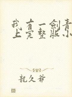 我有一剑青鸾峰上完整版小说免费阅读