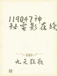 119047神秘电影在线观看免费版