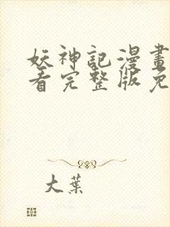 妖神记漫画在线看完整版免费