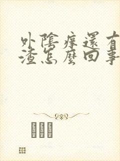 外阴痒还有豆腐渣怎么回事封面