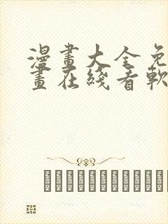 漫画大全免费漫画在线看软件封面