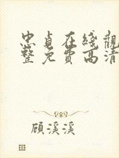 忠贞在线观看完整免费高清原声满天星美剧封面