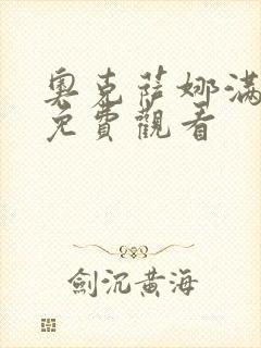 奥克萨娜满天星免费观看