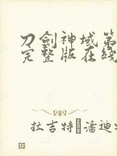 刀剑神域第一季完整版在线观看