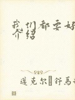 我们都要好好的介绍封面