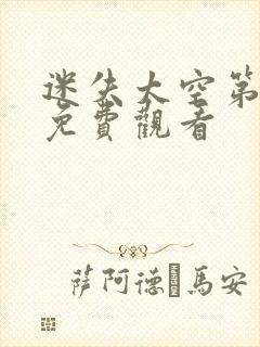 迷失太空第二部免费观看