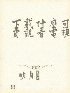 下载什么可以免费观看电视剧的软件