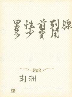 男性前列腺治疗多少费用