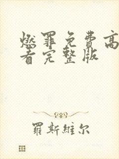 燃罪免费高清观看完整版封面