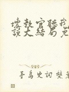 坏教官听我说小说大结局免费阅读