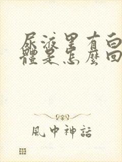 尿液里有白色物体是怎么回事啊