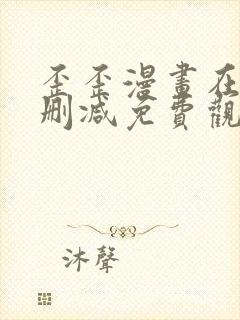 歪歪漫画在线无删减免费观看