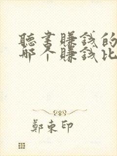 听书赚钱的软件哪个赚钱比较快?