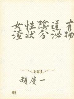 女性阴道有豆腐渣状分泌物