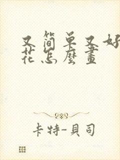 又简单又好看的花怎么画