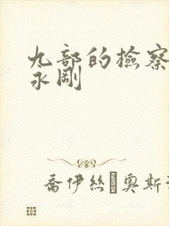 九部的检察官丁永刚