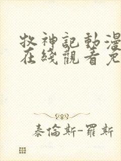 牧神记动漫全集在线观看免