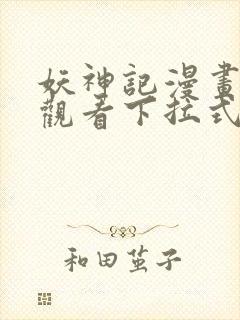 妖神记漫画免费观看下拉式六漫画