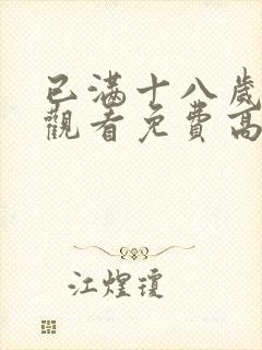 已满十八岁在线观看免费高清电视剧