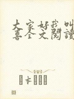 大家好我叫林小喜全文阅读